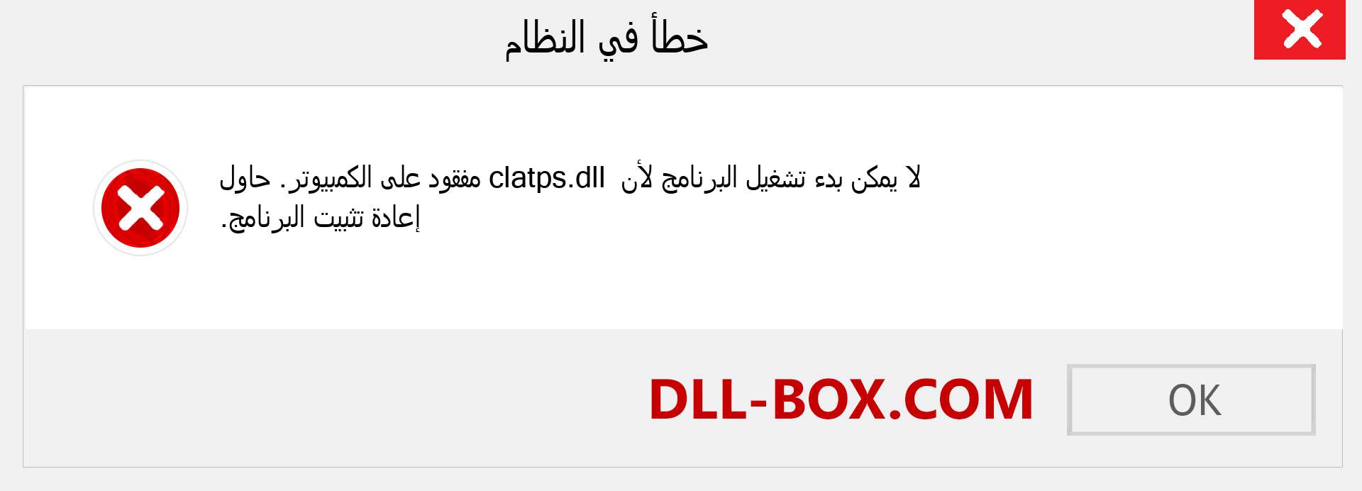 ملف clatps.dll مفقود ؟. التنزيل لنظام التشغيل Windows 7 و 8 و 10 - إصلاح خطأ clatps dll المفقود على Windows والصور والصور