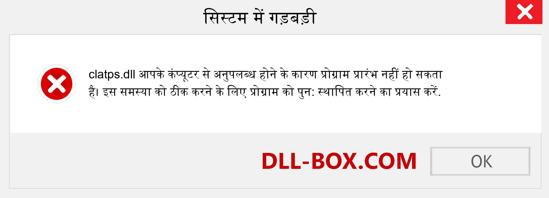 clatps.dll फ़ाइल गुम है?. विंडोज 7, 8, 10 के लिए डाउनलोड करें - विंडोज, फोटो, इमेज पर clatps dll मिसिंग एरर को ठीक करें